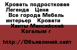 Кровать подростковая Легенда › Цена ­ 7 000 - Все города Мебель, интерьер » Кровати   . Ханты-Мансийский,Когалым г.
